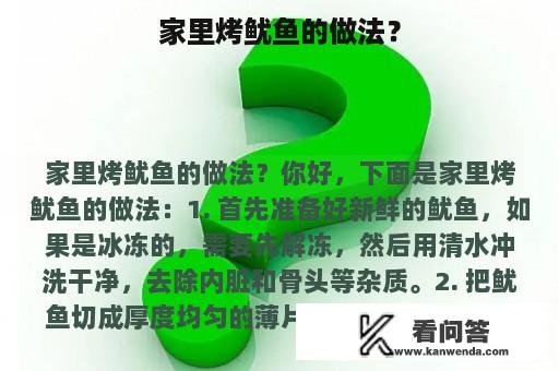 家里烤鱿鱼的做法？