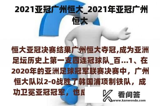  2021亚冠广州恒大_2021年亚冠广州恒大