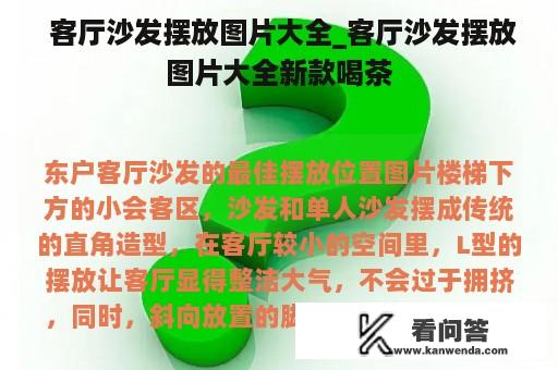  客厅沙发摆放图片大全_客厅沙发摆放图片大全新款喝茶