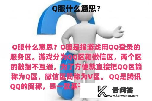 Q服什么意思？