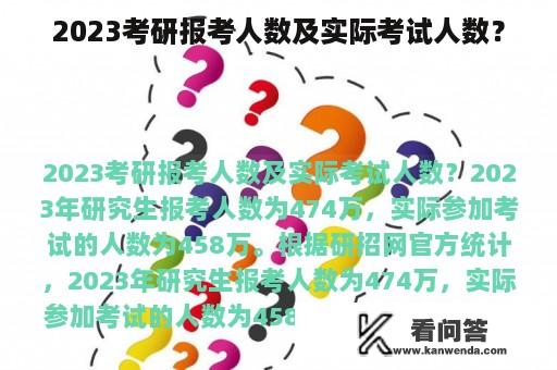 2023考研报考人数及实际考试人数？