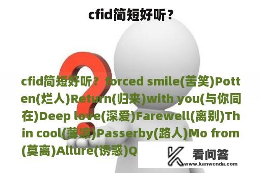 cfid简短好听？