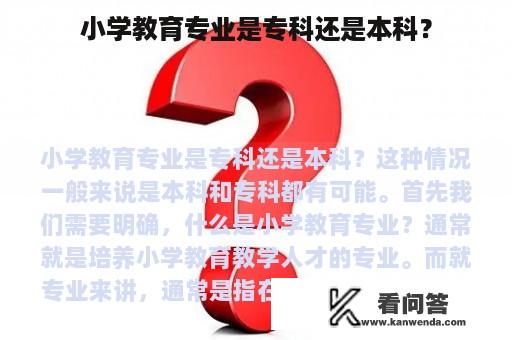 小学教育专业是专科还是本科？