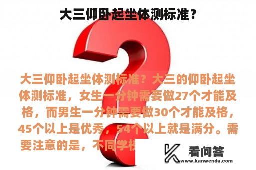 大三仰卧起坐体测标准？