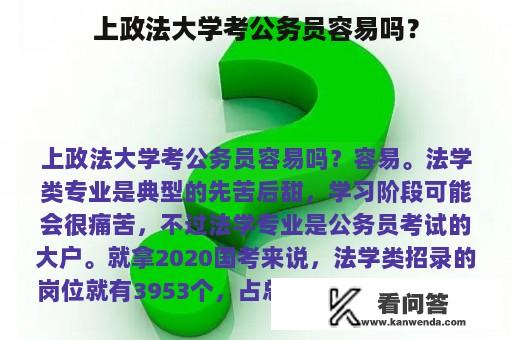 上政法大学考公务员容易吗？