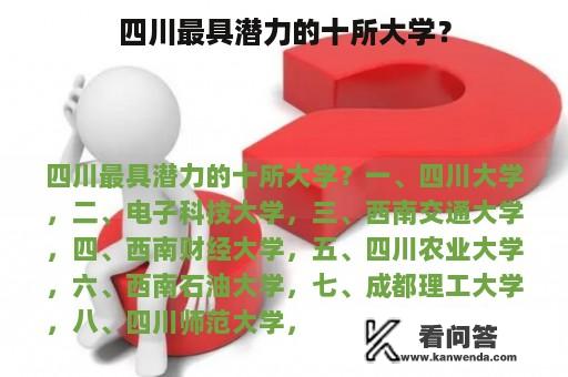 四川最具潜力的十所大学？