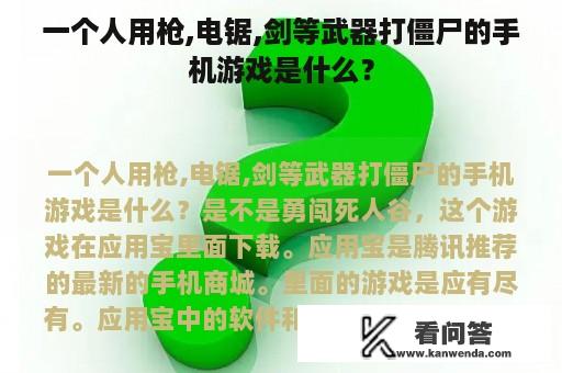 一个人用枪,电锯,剑等武器打僵尸的手机游戏是什么？