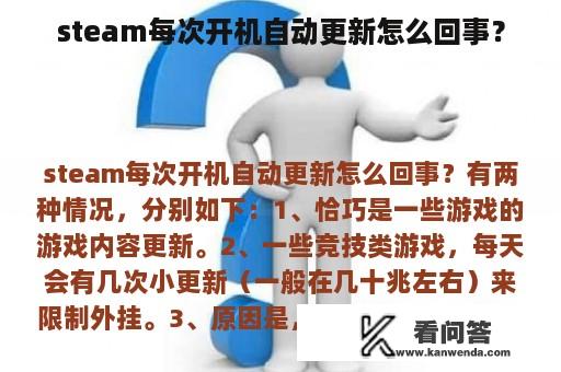 steam每次开机自动更新怎么回事？