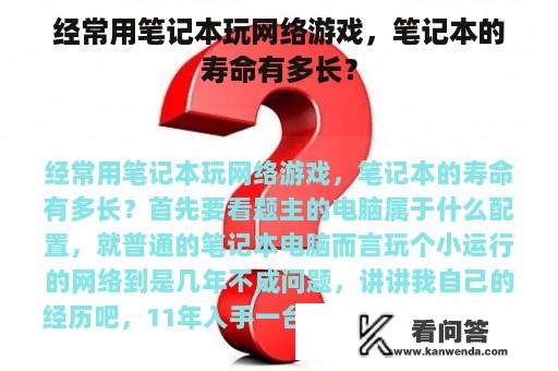 经常用笔记本玩网络游戏，笔记本的寿命有多长？