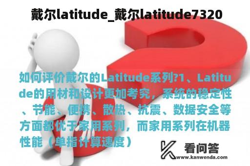  戴尔latitude_戴尔latitude7320