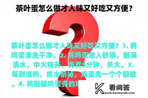 茶叶蛋怎么做才入味又好吃又方便？