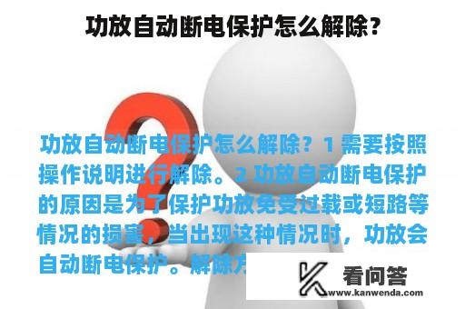 功放自动断电保护怎么解除？