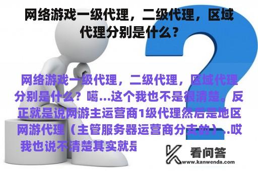 网络游戏一级代理，二级代理，区域代理分别是什么？