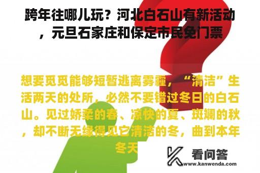 跨年往哪儿玩？河北白石山有新活动，元旦石家庄和保定市民免门票