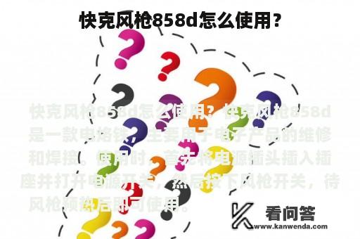 快克风枪858d怎么使用？