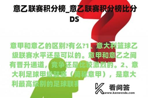  意乙联赛积分榜_意乙联赛积分榜比分DS