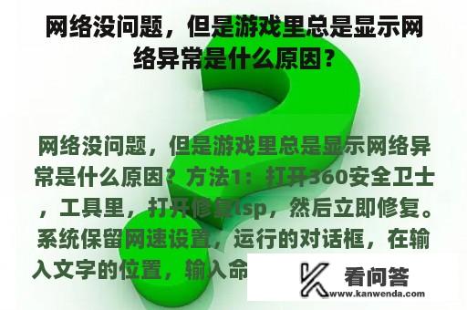 网络没问题，但是游戏里总是显示网络异常是什么原因？