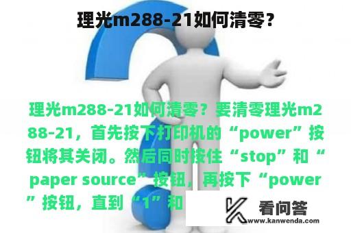 理光m288-21如何清零？