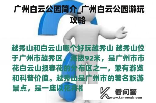  广州白云公园简介_广州白云公园游玩攻略