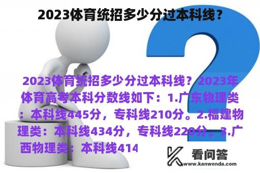 2023体育统招多少分过本科线？