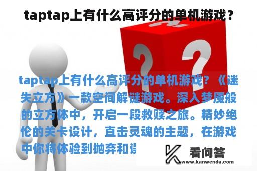 taptap上有什么高评分的单机游戏？