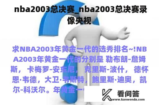  nba2003总决赛_nba2003总决赛录像央视