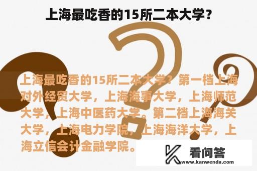 上海最吃香的15所二本大学？