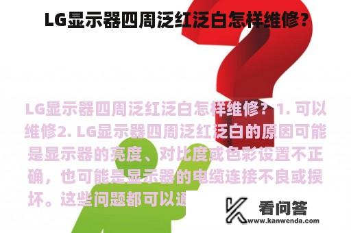 LG显示器四周泛红泛白怎样维修？