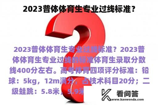 2023普体体育生专业过线标准？