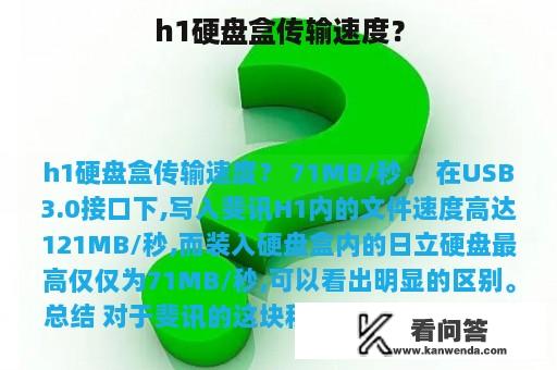 h1硬盘盒传输速度？