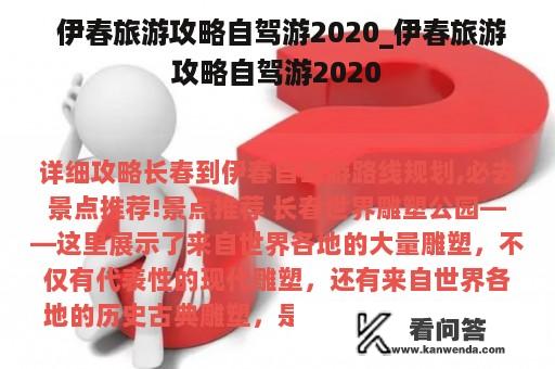  伊春旅游攻略自驾游2020_伊春旅游攻略自驾游2020