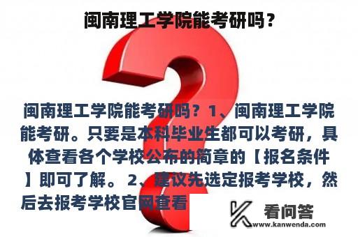 闽南理工学院能考研吗？