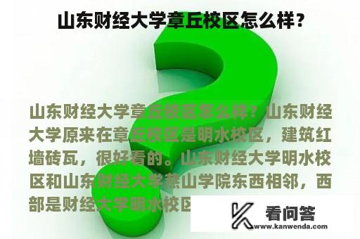 山东财经大学章丘校区怎么样？