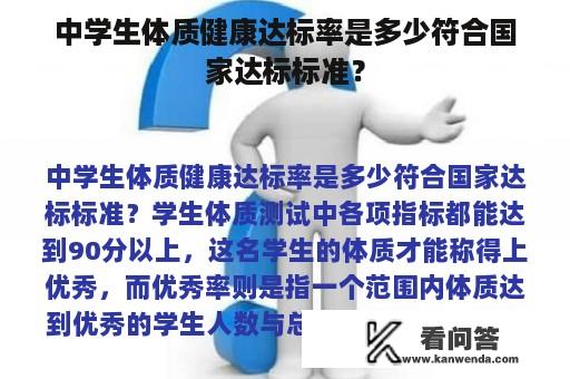 中学生体质健康达标率是多少符合国家达标标准？