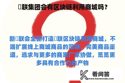 囍联集团会有区块链利用商城吗？