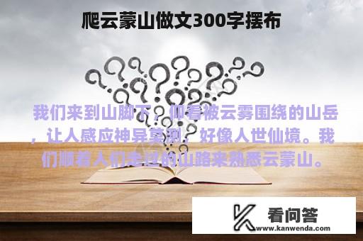 爬云蒙山做文300字摆布