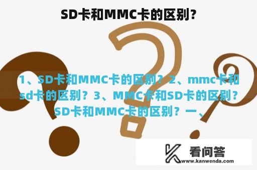 SD卡和MMC卡的区别？