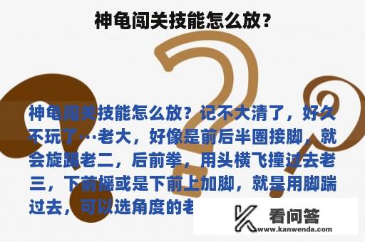 神龟闯关技能怎么放？