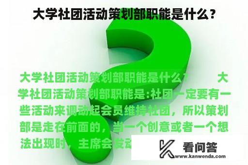 大学社团活动策划部职能是什么？