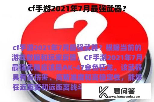 cf手游2021年7月最强武器？