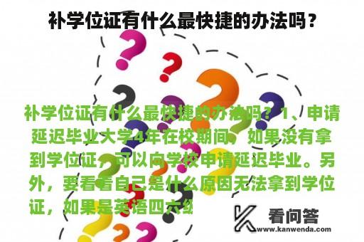 补学位证有什么最快捷的办法吗？