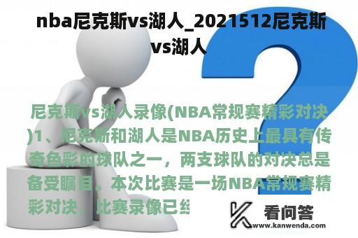  nba尼克斯vs湖人_2021512尼克斯vs湖人