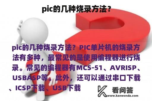 pic的几种烧录方法？