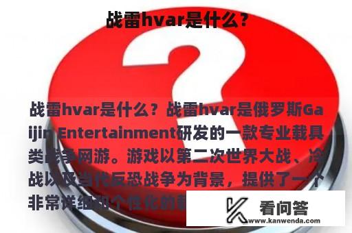 战雷hvar是什么？