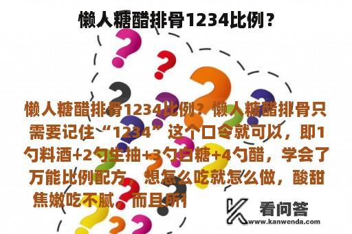 懒人糖醋排骨1234比例？