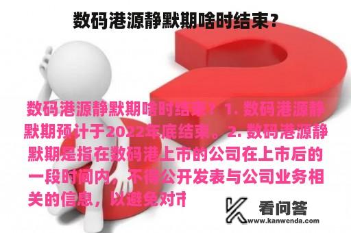 数码港源静默期啥时结束？