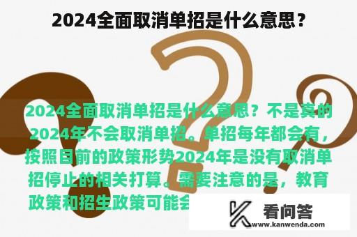 2024全面取消单招是什么意思？