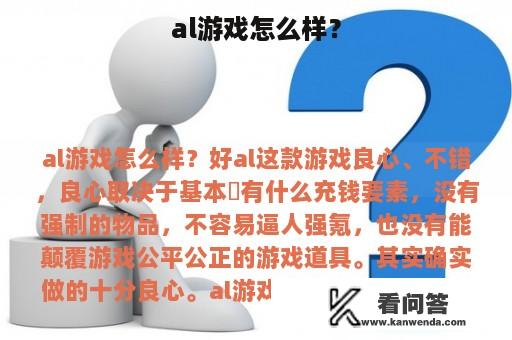 al游戏怎么样？