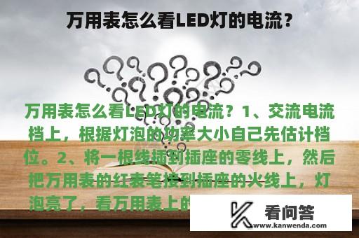 万用表怎么看LED灯的电流？