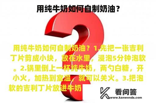 用纯牛奶如何自制奶油？